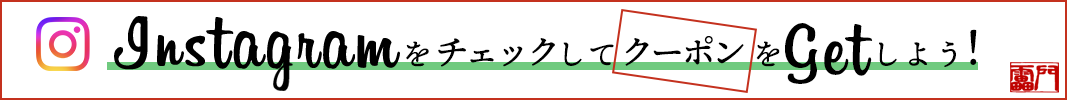 インスタグラムをチェックしてクーポンをもらおう